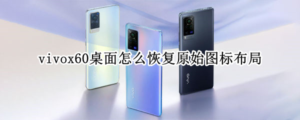 vivox60桌面怎么恢复原始图标布局