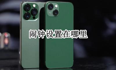 在哪儿设置闹钟 闹钟设置在哪里找