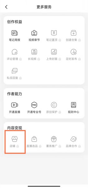 如何在小红书上开店铺