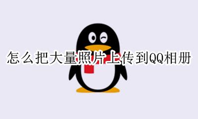 怎样把照片上传qq相册 怎么把大量照片上传到QQ相册