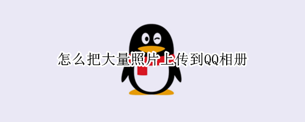 怎么把大量照片上传到QQ相册