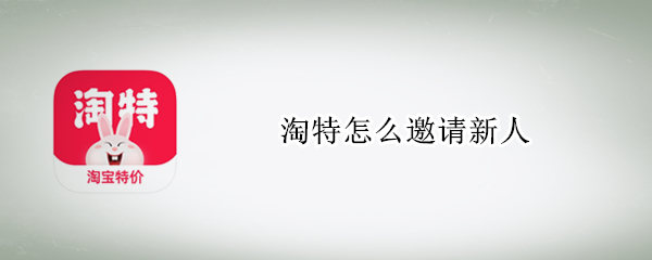 淘特怎么邀请新人