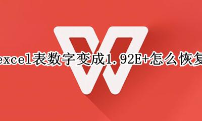 手机excel表数字变成1.1E+ excel表数字变成1.92E+怎么恢复