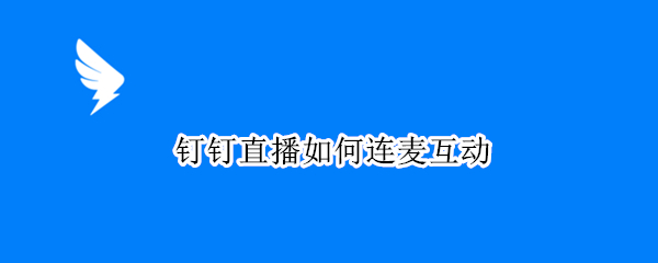 钉钉直播如何连麦互动