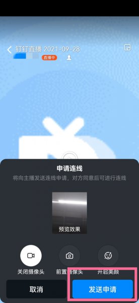 钉钉直播如何连麦互动