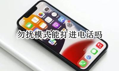 勿扰模式能打进电话吗 勿扰模式电话可以打进来吗