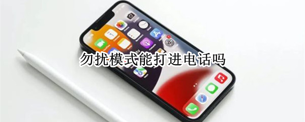 勿扰模式能打进电话吗