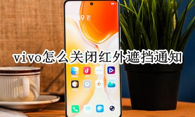 红外遮挡通知怎么打开 红外遮挡通知怎么关闭vivo