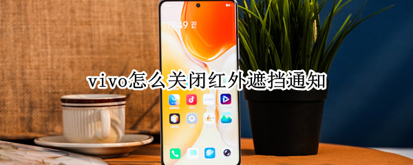 红外遮挡通知怎么关闭vivo