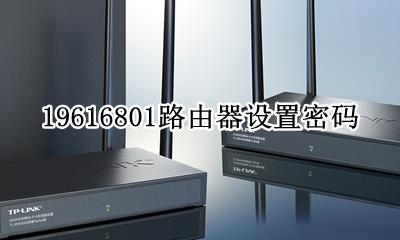 19616801路由器设置密码 19616801路由器密码更改