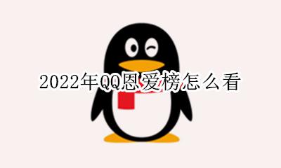 qq如何查看恩爱榜 2022年QQ恩爱榜怎么看