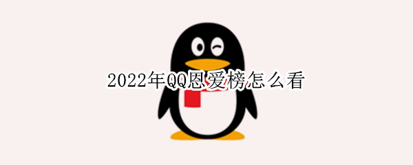2022年QQ恩爱榜怎么看