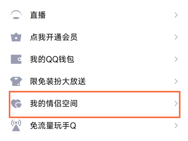 2022年QQ恩爱榜怎么看