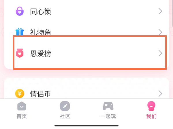 2022年QQ恩爱榜怎么看