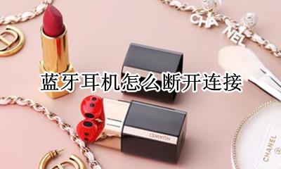 蓝牙耳机怎么断开连接 如何断开连接