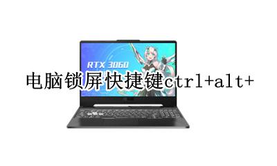 电脑锁屏快捷键是哪个键 电脑锁屏快捷键ctrl+alt+