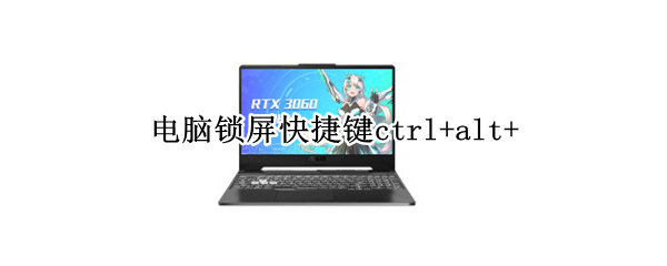 电脑锁屏快捷键ctrl+alt+