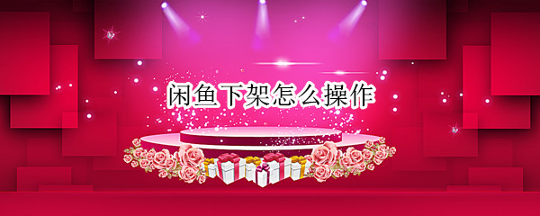 闲鱼下架怎么操作