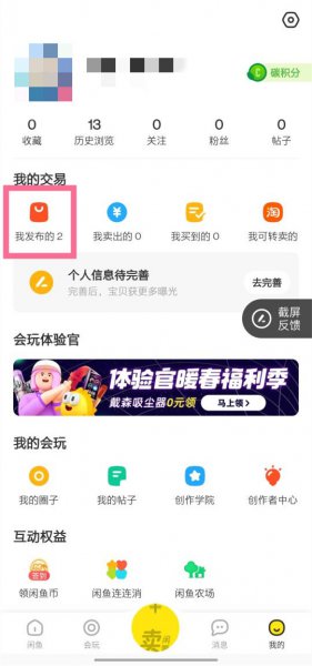 闲鱼下架怎么操作