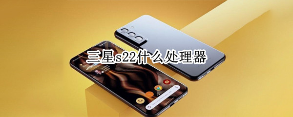 三星s22什么处理器