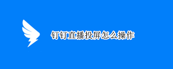 钉钉直播投屏怎么操作