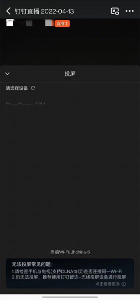 钉钉直播投屏怎么操作