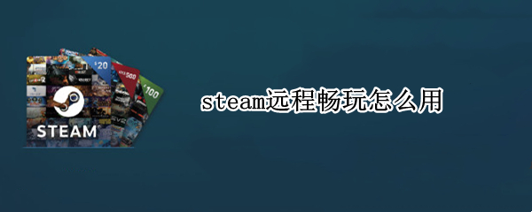 steam远程畅玩怎么用