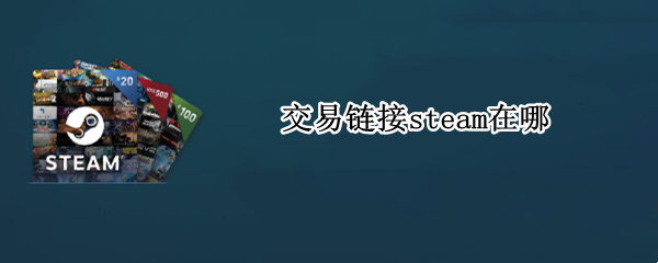 交易链接steam在哪
