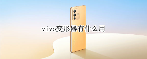 vivo变形器有什么用