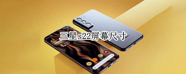 三星s22屏幕尺寸