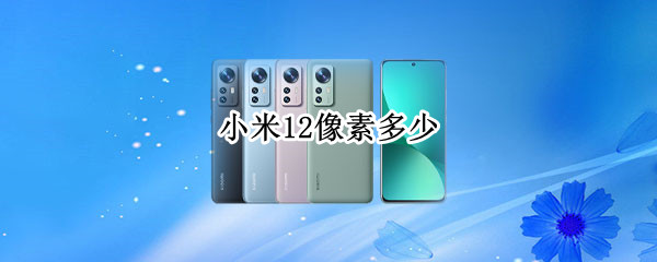 小米12像素多少
