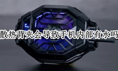 散热背夹会导致手机内部有水吗 制冷散热背夹会不会让手机进水