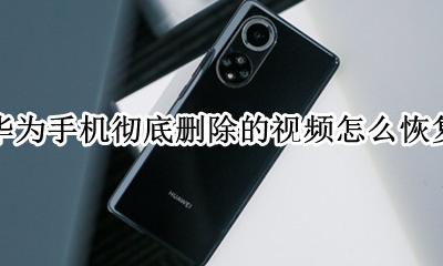 华为手机删除视频后怎么恢复 华为手机彻底删除的视频怎么恢复