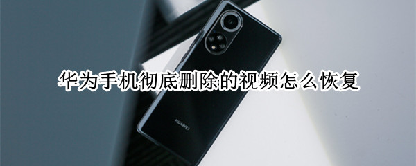 华为手机彻底删除的视频怎么恢复