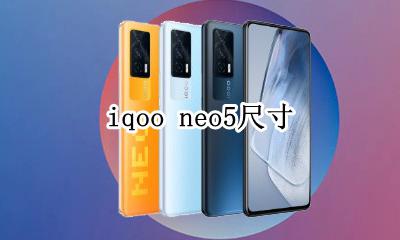 iqoo neo5尺寸 iqooneo5尺寸参数