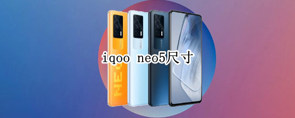 iqoo neo5尺寸