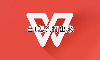 剅怎么打出来 ±1怎么打出来
