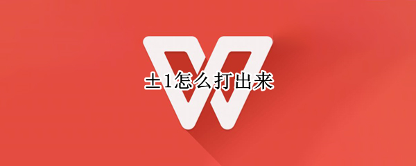 ±1怎么打出来