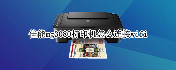 佳能mg3080打印机怎么连接wifi