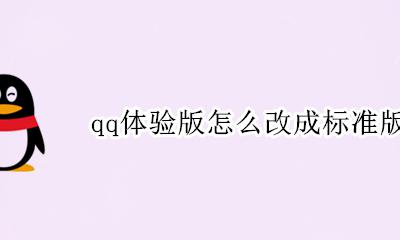 QQ标准版 qq体验版怎么改成标准版