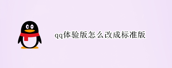 qq体验版怎么改成标准版