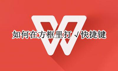如何在方框里打√快捷键 excel 方框内打√ 快捷键