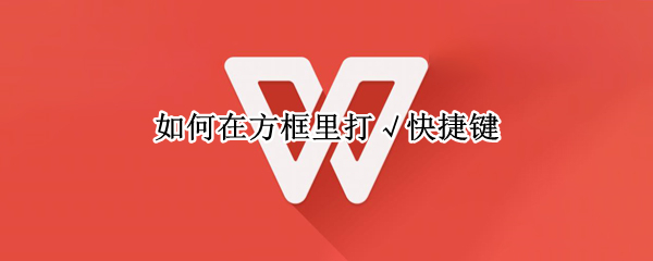 如何在方框里打√快捷键