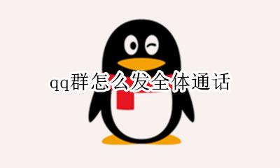 qq群怎么发全体通话 qq群怎么发全体消息