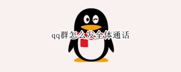 qq群怎么发全体通话