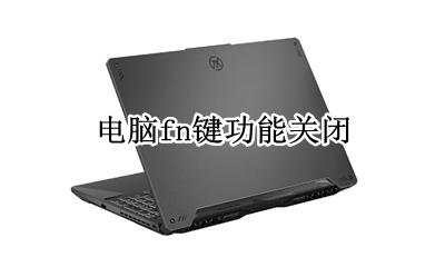 电脑fn键功能关闭 电脑取消fn功能键