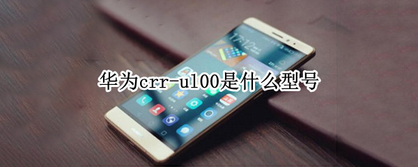 华为crr-ul00是什么型号