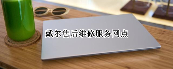 戴尔售后维修服务网点