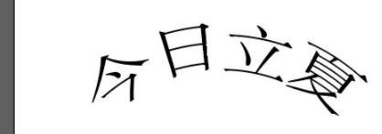 ai文字变成弧形方法