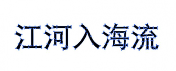 ai文字创建轮廓教程